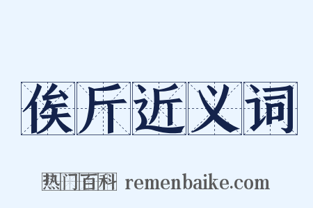 俟斤近义词是什么意思的图片